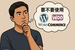 用 WordPress 做購物車網站好嗎？一個我被問過好多次的問題。