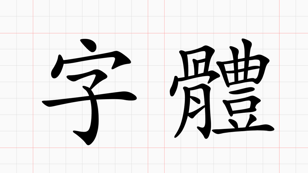 認識字體的分類與用途